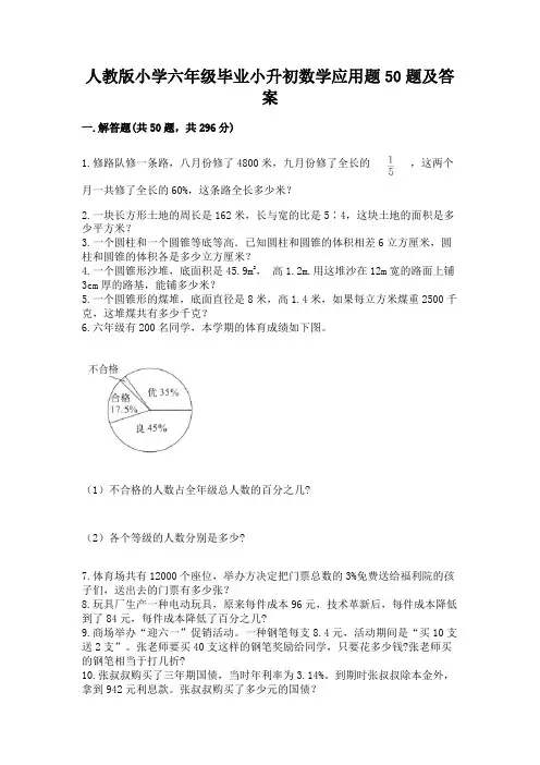 人教版小学六年级毕业小升初数学应用题50题加答案(突破训练)