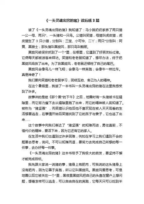 《一头灵魂出窍的猪》读后感3篇