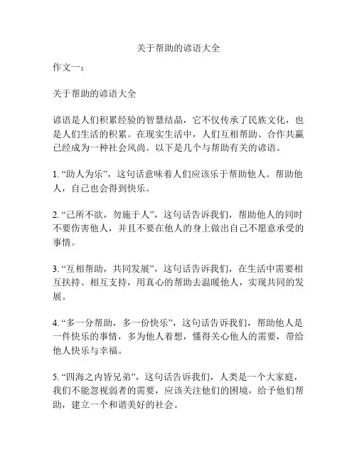 关于帮助的谚语大全