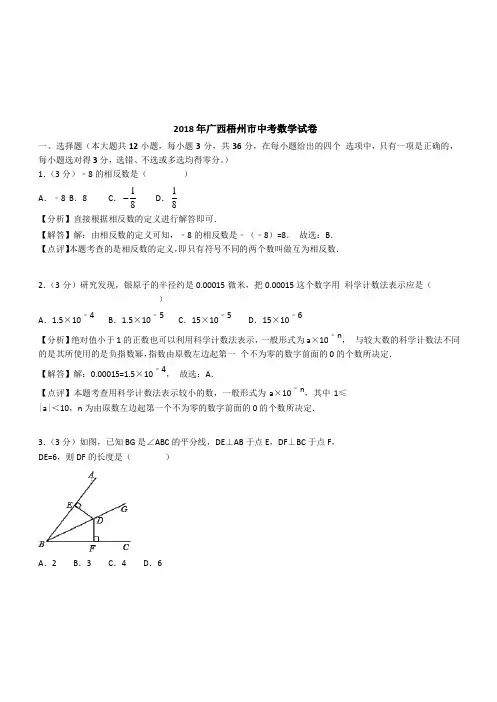 【精品】广西梧州市2018年中考数学试题含解析答案