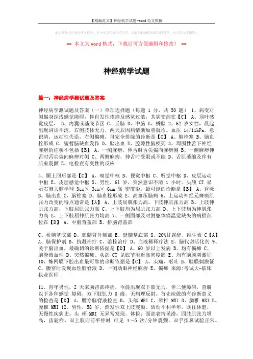 【精编范文】神经病学试题-word范文模板 (24页)