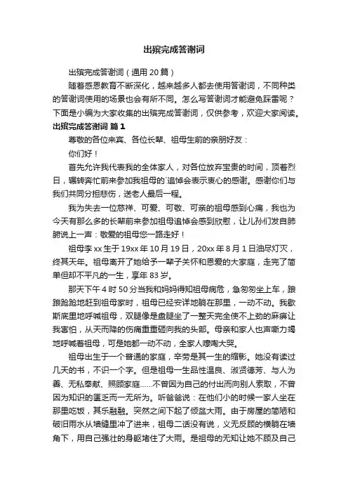 出殡完成答谢词（通用20篇）
