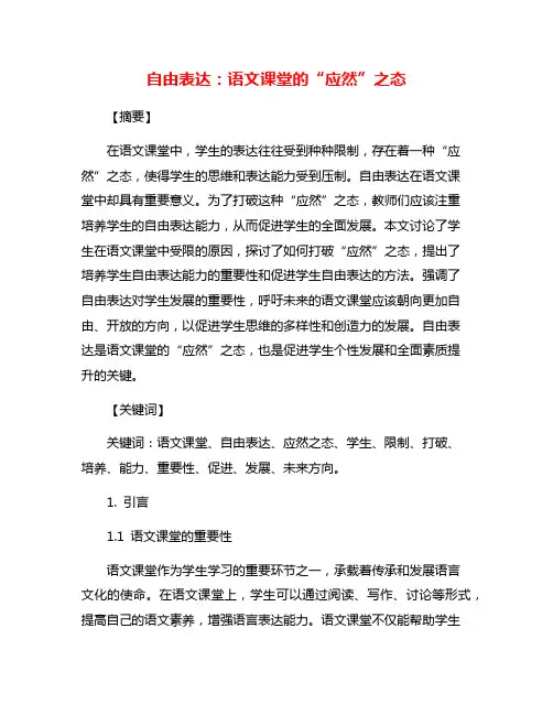 自由表达：语文课堂的“应然”之态