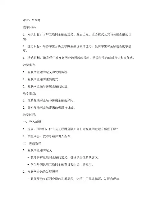 互联网金融教案模板及范文