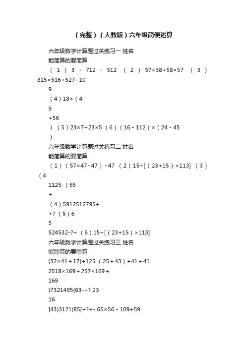 （完整）（人教版）六年级简便运算