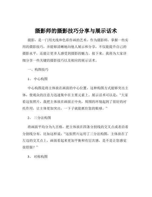 摄影师的摄影技巧分享与展示话术