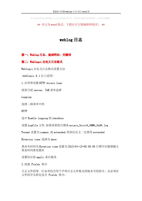 【最新文档】weblog日志-范文word版 (12页)