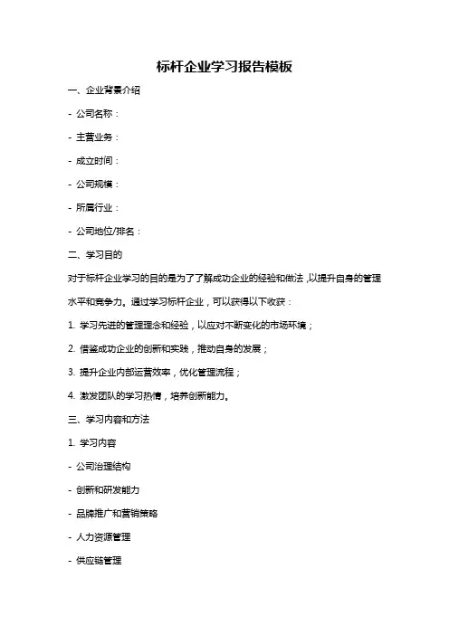 标杆企业学习报告模板