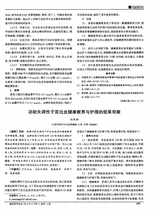 功能失调性子宫出血健康教育与护理的效果观察