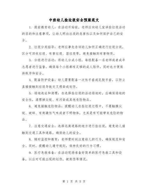 中班幼儿捡垃圾安全预案范文(三篇)