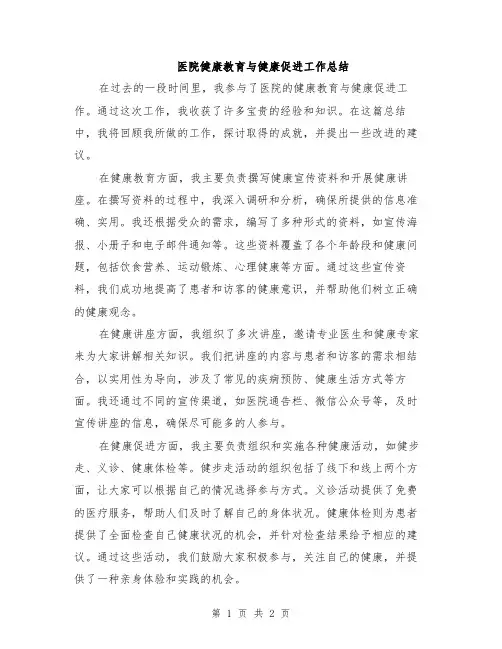 医院健康教育与健康促进工作总结