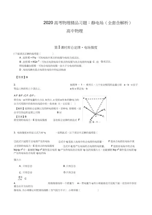 2020高考物理精品习题：静电场(全套含解析)高中物理