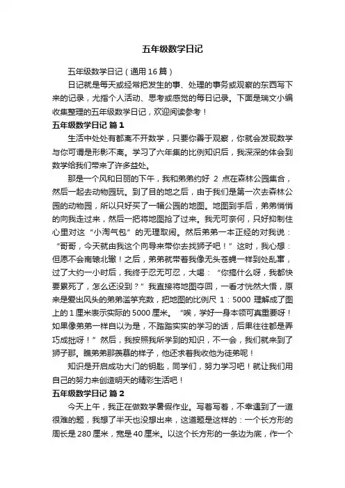 五年级数学日记（通用16篇）