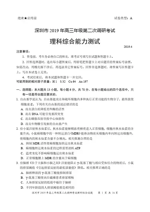 广东省深圳市2019届高三下学期第二次调研(二模)理科综合试卷及答案