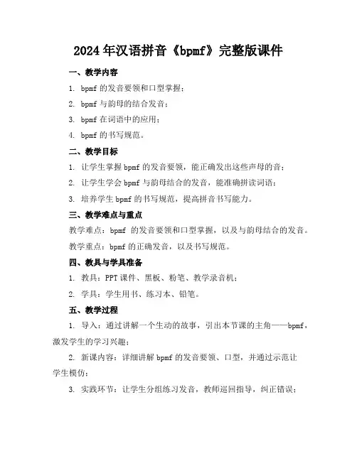 2024年汉语拼音《bpmf》完整版课件