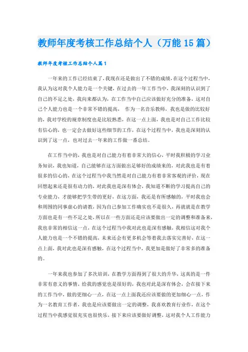 教师年度考核工作总结个人(万能15篇).doc