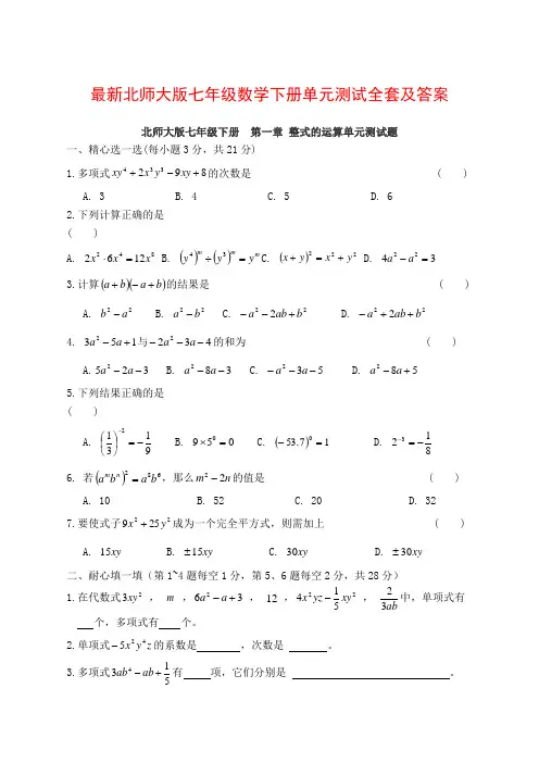 七年级数学下册单元测试全套及答案