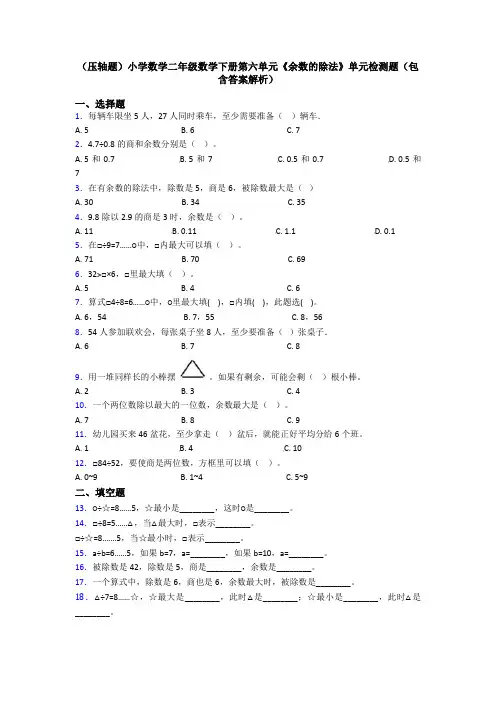 (压轴题)小学数学二年级数学下册第六单元《余数的除法》单元检测题(包含答案解析)