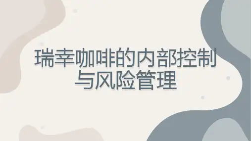 瑞幸咖啡的内部控制与风险管理