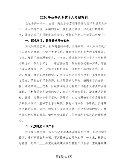 2024年公务员考核个人总结范例（6篇）