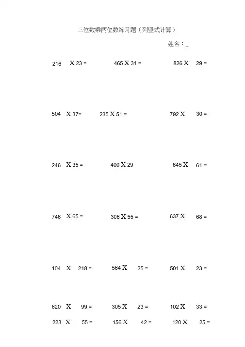 三位数乘两位数立竖式计算练习题300道17668