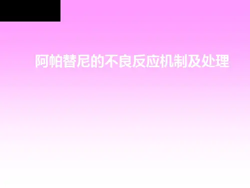 阿帕替尼不良反应机制处理