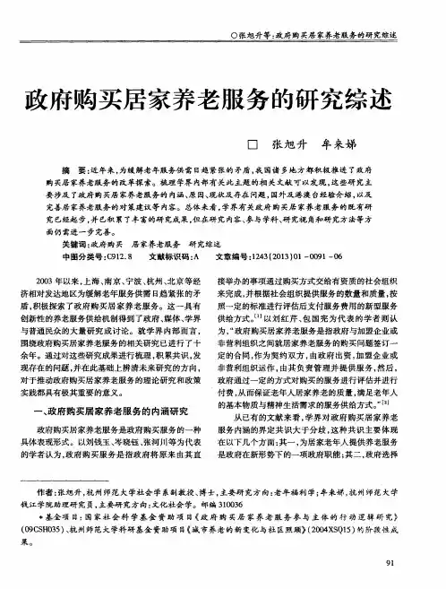 政府购买居家养老服务的研究综述