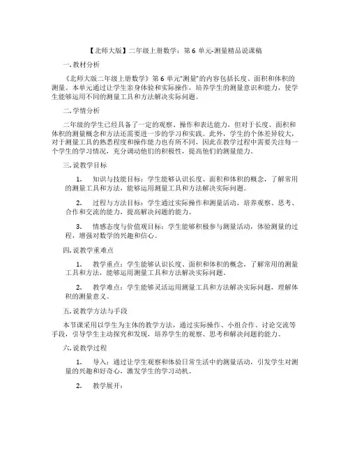 【北师大版】二年级上册数学：第6单元-测量精品说课稿