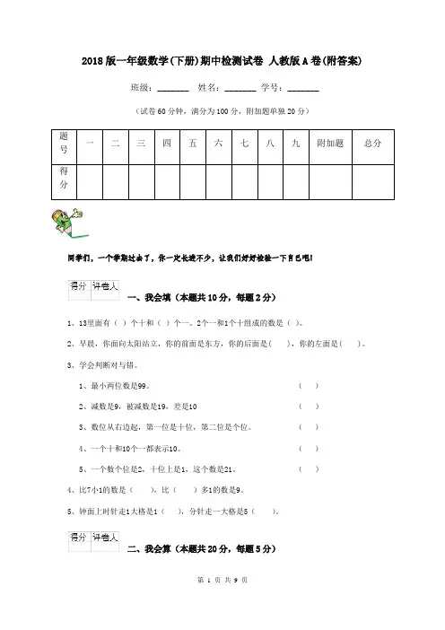 2018版一年级数学(下册)期中检测试卷 人教版A卷(附答案)