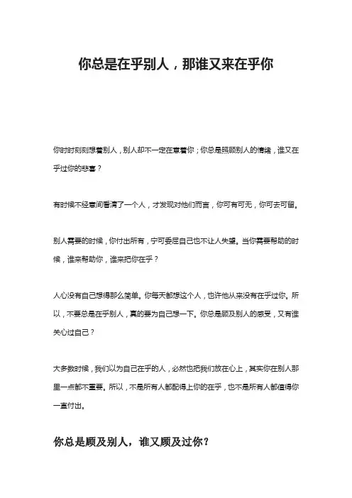 你总是在乎别人,那谁又来在乎你