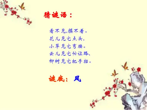 人教版小学二年级下册语文：《画风》课件