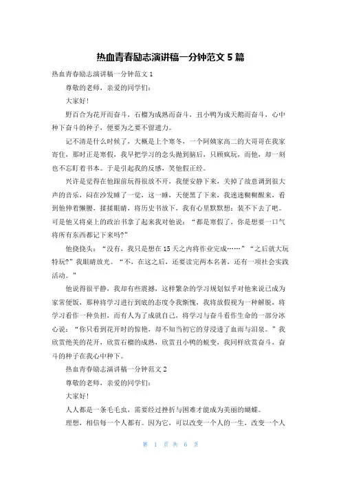 热血青春励志演讲稿一分钟范文5篇