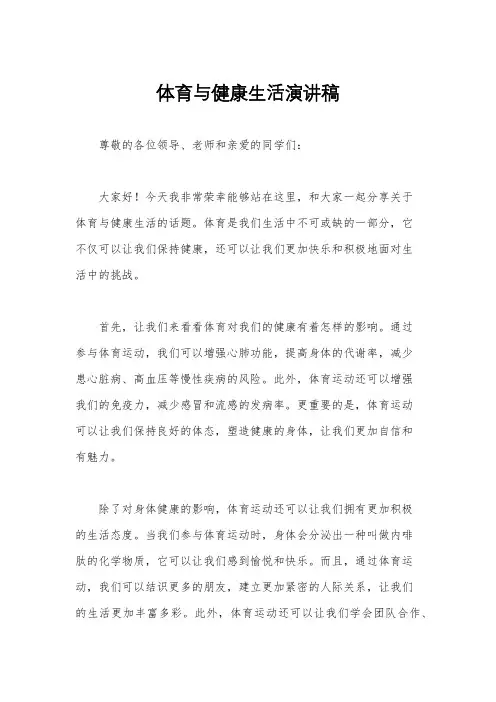 体育与健康生活演讲稿