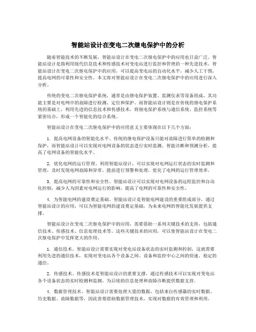 智能站设计在变电二次继电保护中的分析
