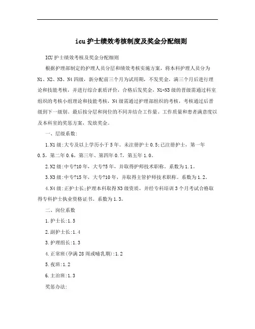 icu护士绩效考核制度及奖金分配细则