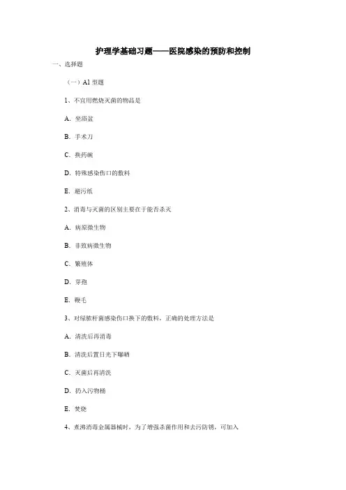 护理学基础习题——医院感染的预防和控制