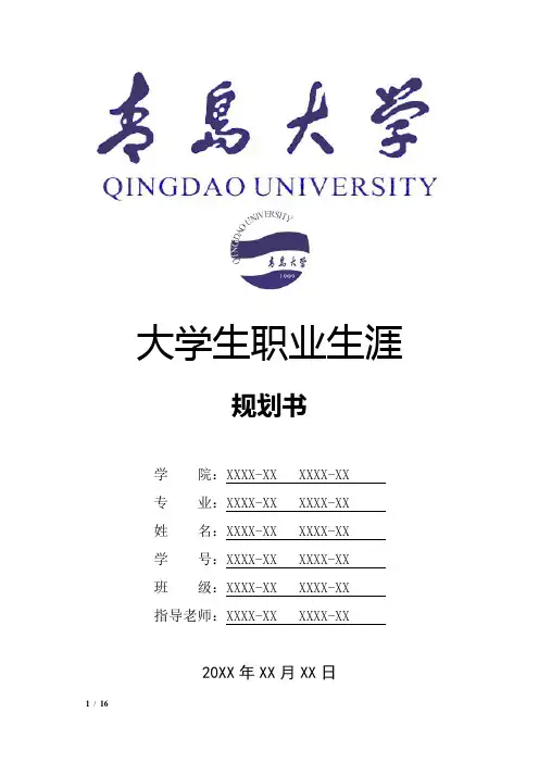 青岛大学大学生职业生涯规划书