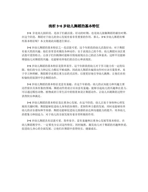 浅析3-6岁幼儿舞蹈的基本特征