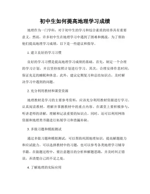 初中生如何提高地理学习成绩