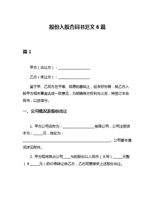 股份入股合同书范文6篇