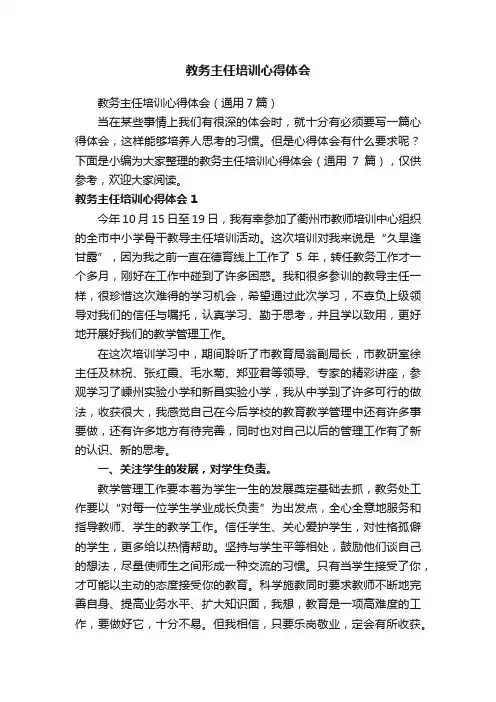 教务主任培训心得体会（通用7篇）