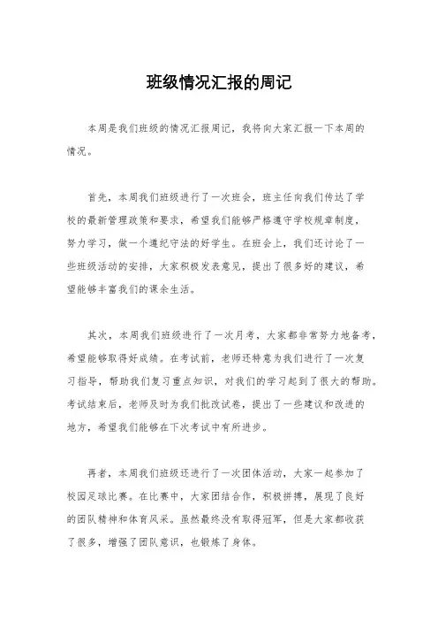 班级情况汇报的周记