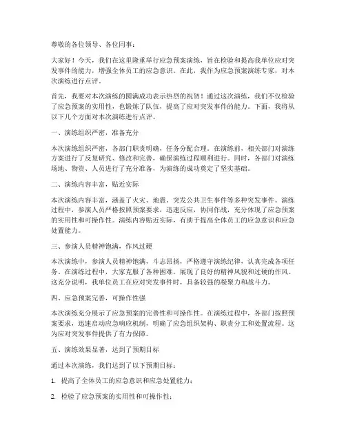 应急预案演练专家点评讲话