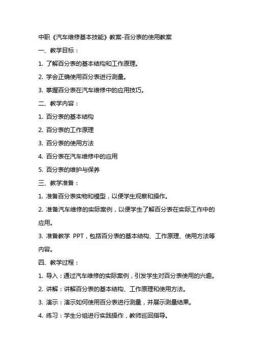 中职《汽车维修基本技能》教案百分表的使用教案