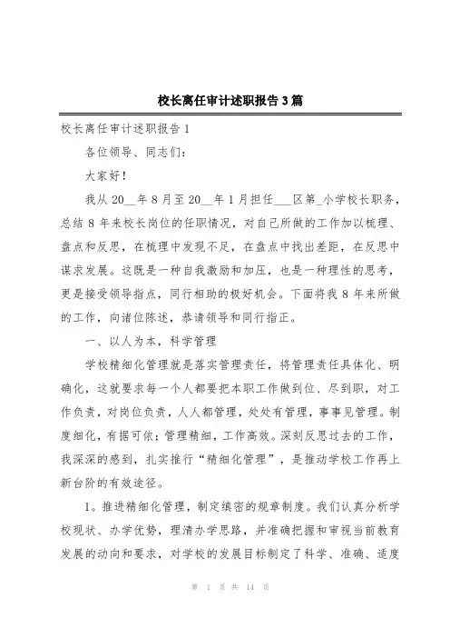 校长离任审计述职报告3篇