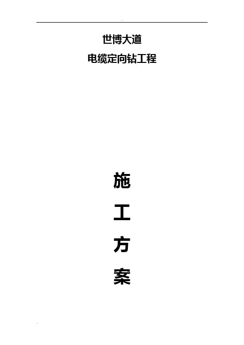 水平定向钻施工设计方案新