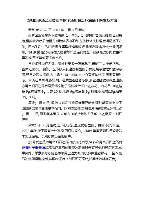 当归四逆汤合麻黄细辛附子汤加减治疗冻疮手医案及方法