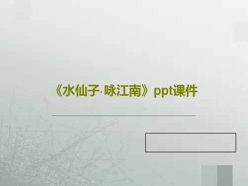 《水仙子·咏江南》ppt课件共20页