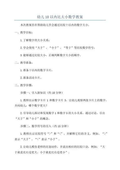 幼儿10以内比大小数学教案