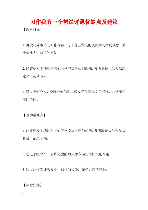 习作我有一个想法评课优缺点及建议